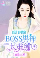 豪门闪婚：BOSS男神太难缠