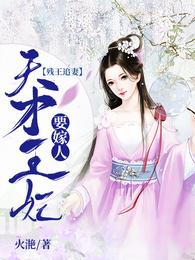 残王追妻：天才王妃要嫁人莫云兮夜展离