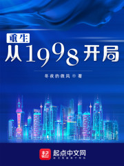 重生从1998开局